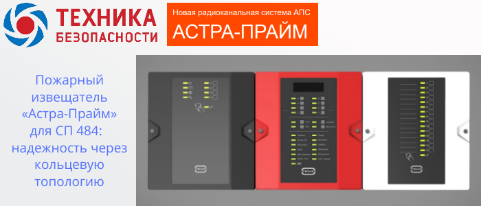 Пожарный извещатель Астра-Прайм для СП 484: обеспечивает надежность через кольцевую топологию в Приморско-Ахтарске