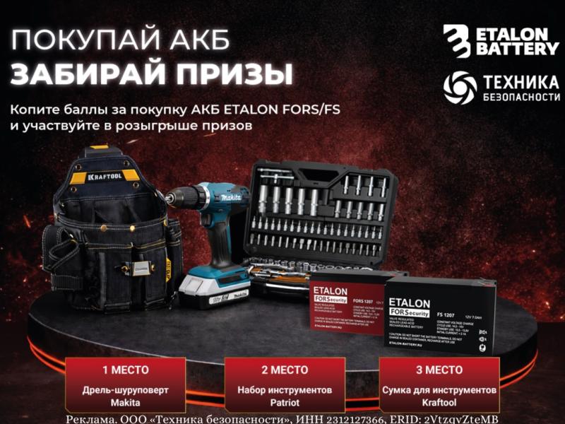 акция etalon battery 2026 аккумуляторы etalon fors fs купить и выиграть призы